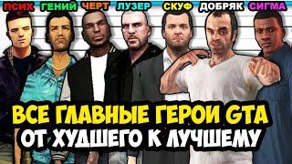 Все Главные Герои Серии GTA От Худшего к Лучшему Краткая Аналитика