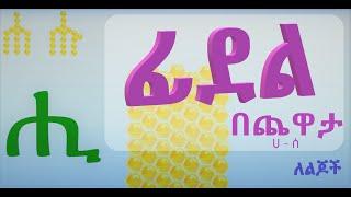 ፊደል በጨዋታ ከ ሀ እስከ ሰ - A Fun Way of Learning The Ethiopian Alphabet Ha - Se  Amharic  Fidel