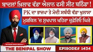 ਬਾਦਲਾਂ ਖ਼ਿਲਾਫ ਵੱਡਾ ਐਲਾਨ ਫਸੀ ਸੀਟ ਬਠਿੰਡਾ 1434 THE BENIPAL SHOW