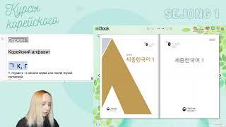 Видеоуроки корейского языка учебник Седжон 1 - Алфавит 1 1 Урок