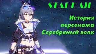 История персонажа Серебряный волк - Honkai Star Rail