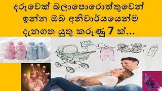 දරුවෙක් බලාපොරොත්තුවෙන් ඉන්න ඔබ අනිවාර්යයෙන්ම දැනගත යුතු කරුණු 7 ක්