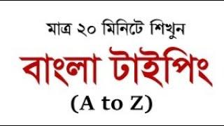 Bangla Type in 20 Minutes বাংলা টাইপিং শিখুন ১০০% নিশ্চিত Bangla Typing Tutorial Bijoy Bayanno