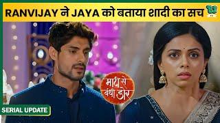 Mati Se Bandhi Dor Update  Ranvijay ने Jaya को बताया शादी का सच। Star Plus