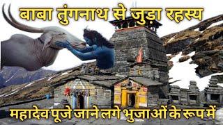  तुंगनाथ_विश्व का सबसे ऊंचाई पर स्थित शिव मंदिर  Tungnath Temple Uttarakhand 