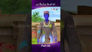 Dua ko Mila Chiragh Wala Jin Part 05 #popcornkahanitv #arshadreels #arshadvlogs #viral