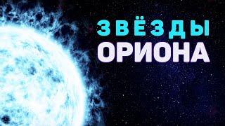 Сборник - Звёзды Ориона и другие потрясающие объекты Четвертый сезон. Эпизод 2