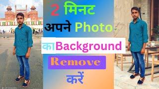 How to Change Image Background in Mobile - Remove Photo Background  फोटो का बैकग्राउंड हटाना सीखे