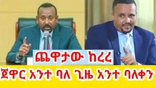 ጀዋር መሀመድ አንተ ባለጊዜ አንተ ባለቀን GEGE KIYA  GIGI KIYA  YONI MAGNA FANI and SAMRI EBS @seifuonebs