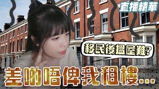 英國租屋審查嚴過香港好多? 移民後首次租屋 困難重重