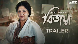 Official Trailer - Bijoya বিজয়া  Swastika M  Bengali Web Series  Sayantan G  5 Jul  hoichoi