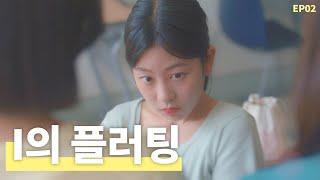 E들은 모르는 I의 플러팅  웹드라마 밝히는 ㄴ 시즌2 EP02 ENG SUB