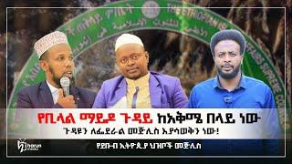 የቢላል ማይዶ ጉዳይ ከአቅሜ በላይ ነው ጉዳዩን ለፌደራል መጅሊስ እያሳወቅን ነውየደቡብ ኢትዮጲያ ህዝቦች መጅሊስ ፕሬዝዳንት ሃጂ ያሲን ከድር