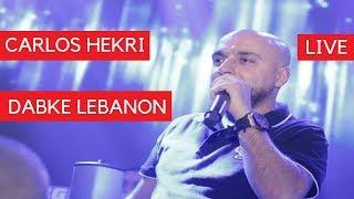 Carlos Hekri Lebanese Dabke Live Beirut️ دبكة لبنان مع كارلوس حكري بيروت