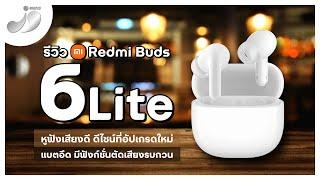 รีวิว Redmi Buds 6 Lite หูฟังเสียงดี ดีไซน์อัปเกรดใหม่ แบตอึด มีฟังชั่นตัดเสียงรบกวน