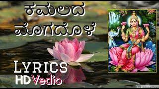 KAMALADA MOGADOLE LYRICS   LAXMI SONG  KANNADA LYRICS  KANADA BHAKTI GEET  KANNADA BHAJANS