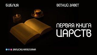 Первая книга Царств  Ветхий Завет  #Библия