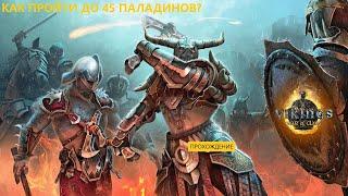 Как пройти паладинов?  ПАЛАДИНЫ  Vikings War of Clans