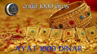 ทำการค้าขายให้เจริญรุ่งเรือง อ่าน อายัต 1000 ดินาร์ ซูเราะห์ อัฏ-ฏอลาก