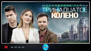 Московские Тайны 8 Тринадцатое Колено 2020 Детектив. Все серии Full HD