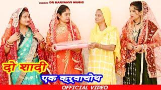 #दो शादी एक क्र्वाचोथ #funny #new #haryanvi #natak #comedy #episode #video #dr_devsariya