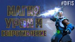 Магический урон и магическая защита  Разбираемся в механике  Dota 2