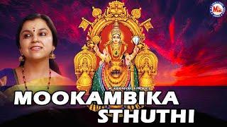 ಮುಖಾಂಬಿಕಾ ಸ್ತುತಿ  ಮೂಕಾಂಬಿಕಾ ದೇವಿ ಹಾಡುಗಳು  Hindu Devotional Songs Kannada  Devi Devotional Song 