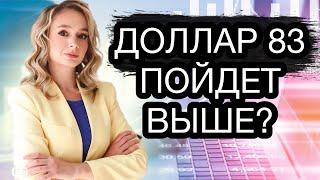 Доллар пойдет выше 83? Почему падает рубль?