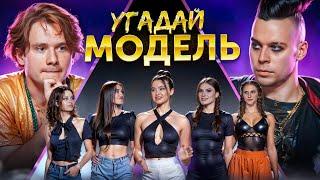 Угадай Модель 6 Человек Врут и 1 Говорит Правду feat. ХАЗЯЕВА