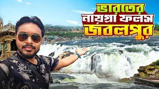 Jabalpur Tourist Places   জবলপুর ভ্রমন  Jabalpur Tour in Bengali  Bhedaghat jabalpur waterfall