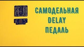 Сборка гитарной педали Ocean delay — Deep Blue Delay своими руками