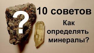 10 советов. Как определять минералы?