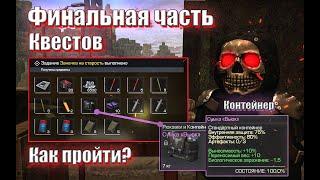 STALCRAFT  3 ЧАСТЬ КВЕСТОВ АЛАСТОРА  ФИНАЛЬНЫЕ КВЕСТЫ  КАК ПОЛУЧИТЬ КОНТЕЙНЕР ВЬЮК ? ПРОХОЖДЕНИЕ