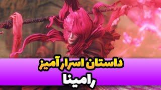 با داستان کامل و رمزآلود رامینا در DLC آشنا بشین  الدن رینگ سایه ارد تری- ER Shadow of the Erdtree