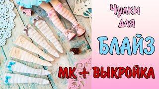 МК - шьём чулки для куклы Блайз