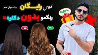 کلاس رایگانرنگمو بدون دکلرهبا ج*ایزهجلسه ۱۱