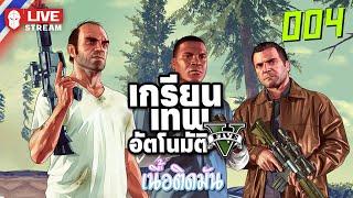 GTAV-004 เกรียนเทพอัตโนมัติ เนื้อติดมัน