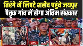 Live  तिरंगे में लिपटे शहीद पहुंचे जयपुर घरवालों का बुरा हाल  Doda Encounter  Live News  Army