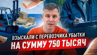 Взыскали с перевозчика убытки на сумму 750 тысяч