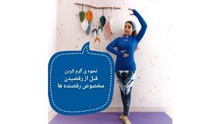 گرم کردن قبل از رقصیدن  warmup for dancers