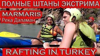 ТУРЦИЯМАРМАРИС.РАФТИНГ НЕ ДЛЯ СЛАБОНЕРВНЫХПОЛНЫЕ ШТАНЫ ЭКСТРИМА RAFTING IN TURKEY.