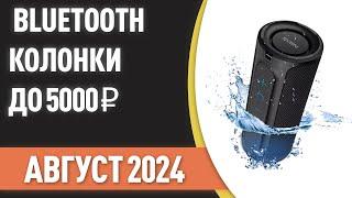 ТОП—7. Лучшие портативные Bluetooth-колонки до 5000 ₽. Рейтинг на Август 2024 года