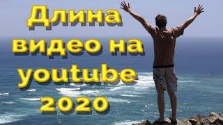 Самая ОПТИМАЛЬНАЯ длина видео на youtube    Влияние длительности ролика на величину заработка 2020