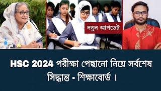 HSC 2024 পরীক্ষা পেছানো নিয়ে সর্বশেষ সিদ্ধান্ত - শিক্ষাবোর্ড  hsc exam 2024 update news today