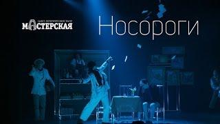 «Носороги» – трейлер спектакля  Театр «Мастерская»