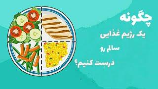 رژیم غذایی سالم چه جوریه؟  یک رژیم اصولی برای خودت طراحی کن