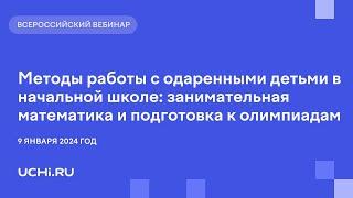 Методы работы с одаренными детьми в начальной школе  занимательная математика