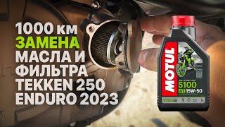 1000 км — замена масла и масляного фильтра мотоцикла Tekken 250 Enduro 2023