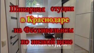 Студия с хорошим ремонтом в Краснодаре по низкой цене