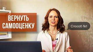 КАК ВЕРНУТЬ САМООЦЕНКУ  перестать обесценивать себя и свои достижения